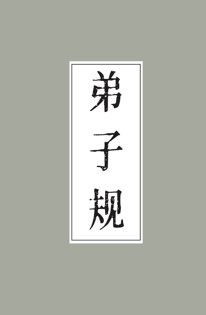 弟子规